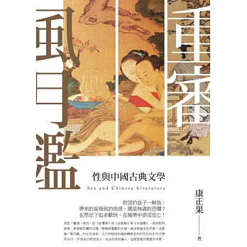 重審風月鑒：性與中國古典文學