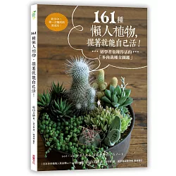 博客來 161種懶人植物 擺著就能自己活 初學者也種得活的 多肉栽種全圖鑑 博客來 161種懶人植物 擺著就能自己活 初學者也種得活的 多肉栽種全圖鑑