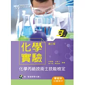 化學實驗：化學丙級技術士技能檢定學術科試題解析(第三版)【附示範影片光碟】