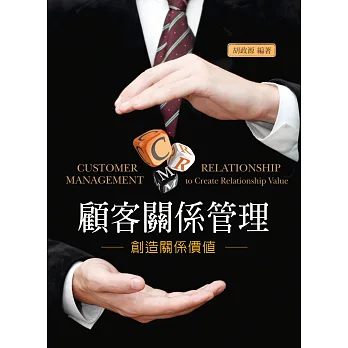 顧客關係管理:創造關係價值