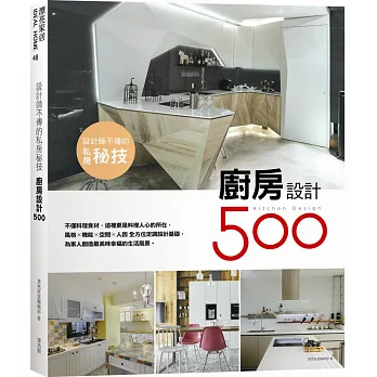 設計師不傳的私房秘技:廚房設計500