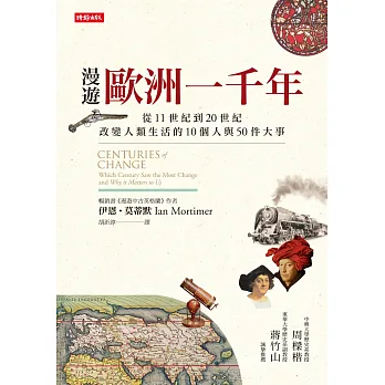 漫遊歐洲一千年:從11世紀到20世紀,改變人類生活的10個人與50件大事