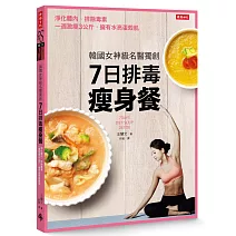 韓國女神級名醫獨創7日排毒瘦身餐：淨化體內、排除毒素，一週激瘦3公斤，擁有水亮蛋殼肌
