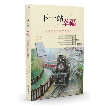 下一站,幸福:白血公主的生命畫廊