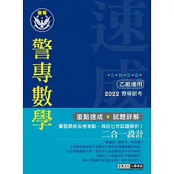 博客來 合格革命 警專入學考試 乙組 數學 創新重點整理 近七年試題精要詳解