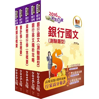 105年【最新版本】臺灣銀行、土地銀行(一般金融人員)套書(贈題庫網帳號、雲端課程)