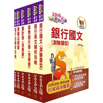 105年【最新版本】合作金庫、華南銀行、彰化銀行(一般行員)套書(贈題庫網帳號、雲端課程)