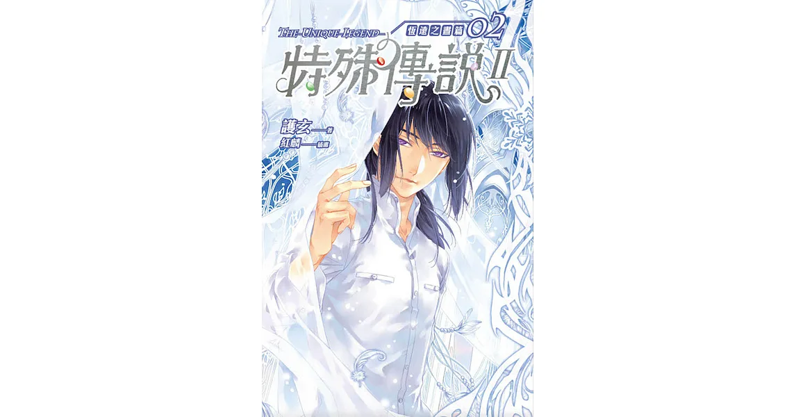特殊傳說Ⅱ 恆遠之晝篇 02
