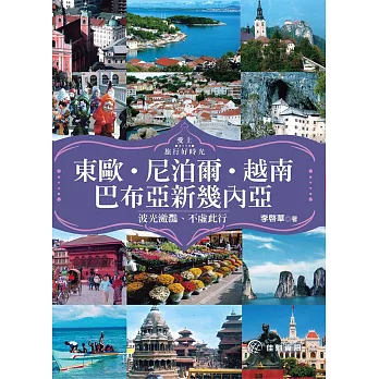 愛上旅行好時光:東歐、尼泊爾、越南、巴布亞新幾內亞.波光瀲灩、不虛此行