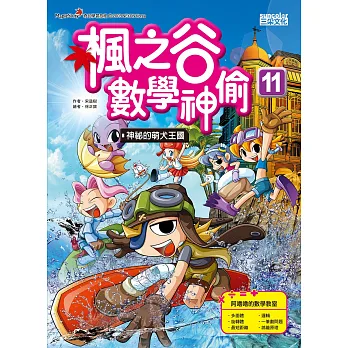 楓之谷數學神偷11:神祕的萌犬王國