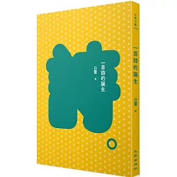 博客來 一首詩的誕生 增訂新版 博客來 一首詩的誕生 增訂新版