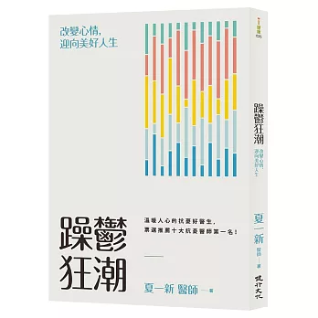 躁鬱狂潮:改變心情,迎向美好人生