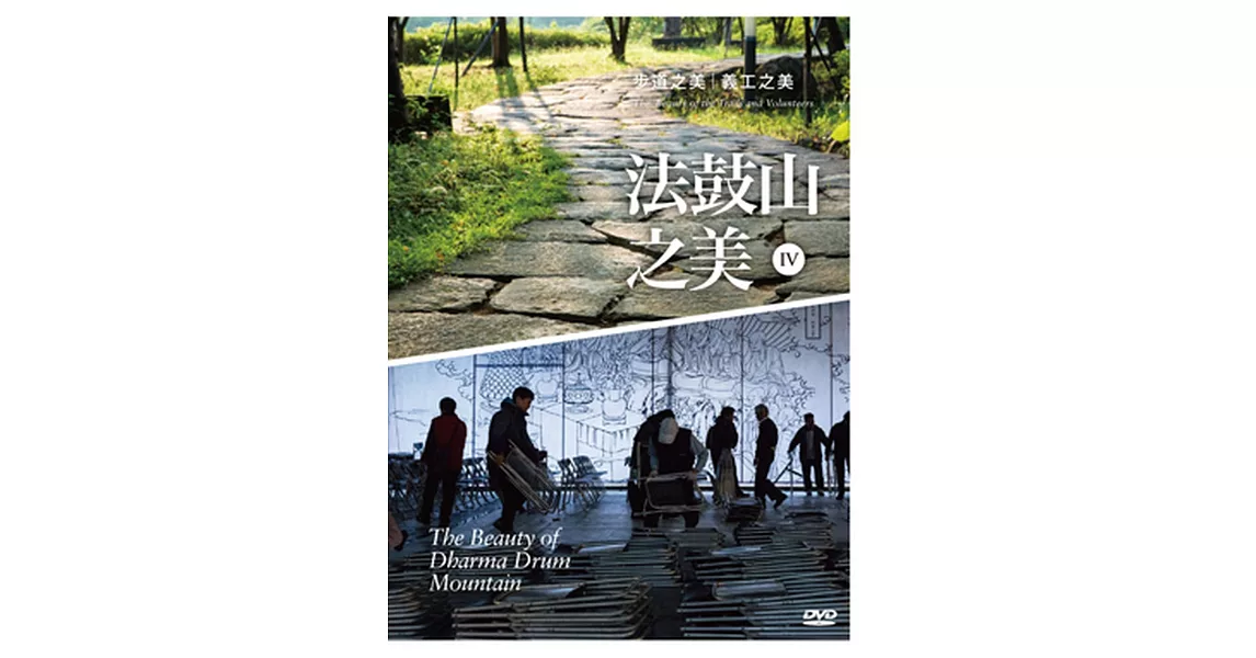 法鼓山之美IV:步道之美‧義工之美DVD