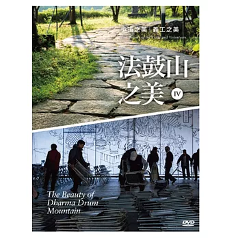法鼓山之美IV：步道之美‧義工之美DVD