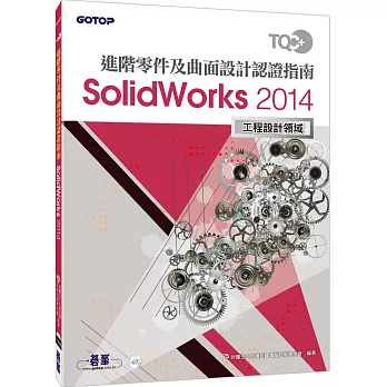 TQC+ 進階零件及曲面設計認證指南 SolidWorks 2014