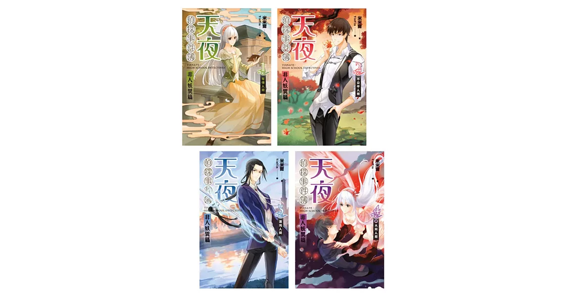 天夜偵探事件簿 II (1-4)完