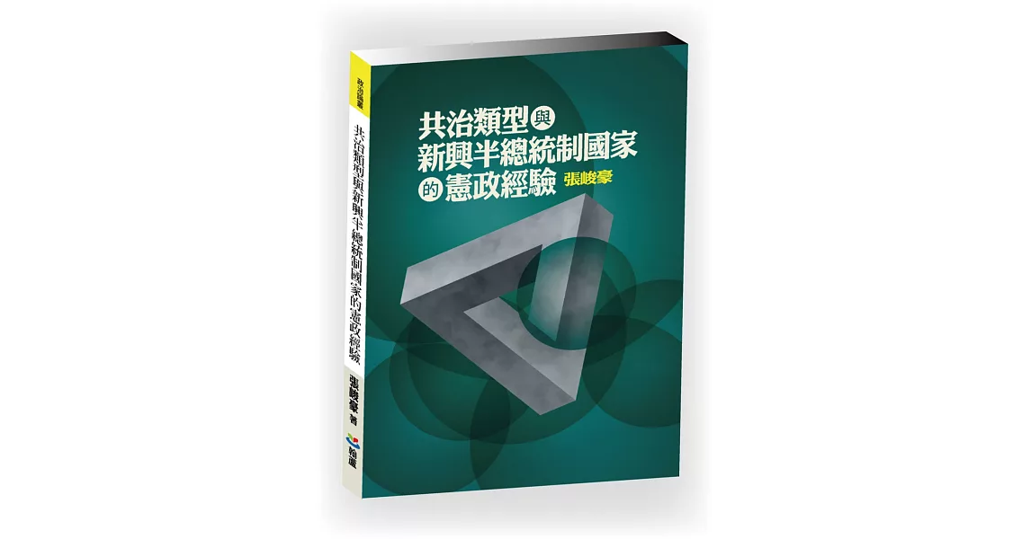 共治類型與新興半總統制國家的憲政經驗