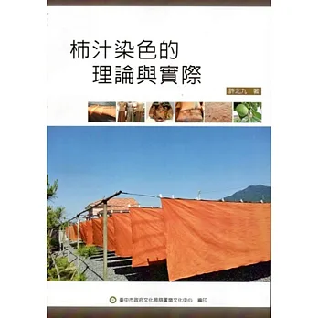 柿汁染色的理論與實際