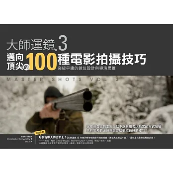 大師運鏡3:邁向頂尖的100種電影拍攝技巧,突破平庸的鏡位設計與導演思維