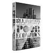 窮人的經濟學：如何終結貧窮?