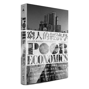 窮人的經濟學：如何終結貧窮？- TAAZE 讀冊生活