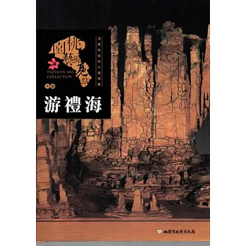 桃園藝術亮點:木藝 頂真執著的大溪瑰寶: 游禮海