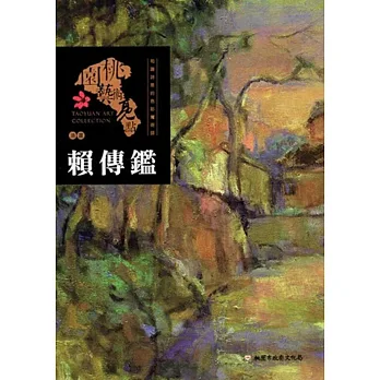桃園藝術亮點:油畫 和諧詩意的色彩魔術師: 賴傳鑑