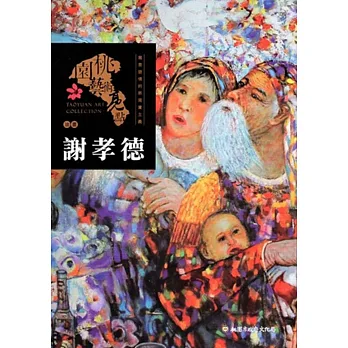 桃園藝術亮點:油畫 寫意遊情的新寫實主義: 謝孝德