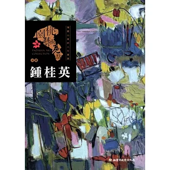 桃園藝術亮點:油畫 瑰麗心象的人生實踐: 鍾桂英