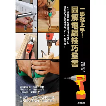 一學就上手!圖解電鑽技巧全書