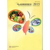 2015年食品藥物管理署年報