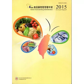 2015年食品藥物管理署年報