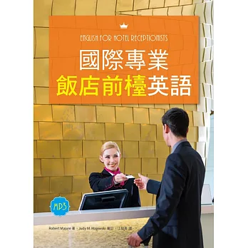 國際專業飯店前檯英語(20K彩色軟精裝+1MP3+解答別冊)