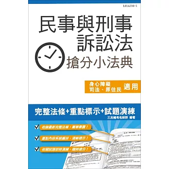 民事與刑事訴訟法搶分小法典(含重點標示+精選試題)(司法、原住民、身心障礙特考五等適用)