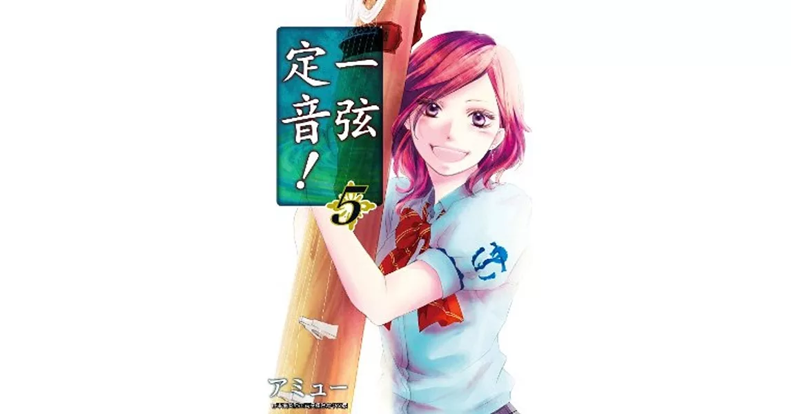 一弦定音!(05)
