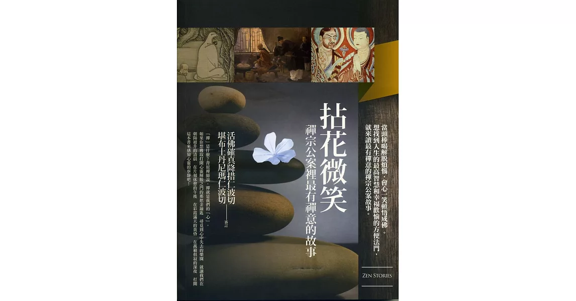 拈花微笑:禪宗公案裏最有禪意的故事