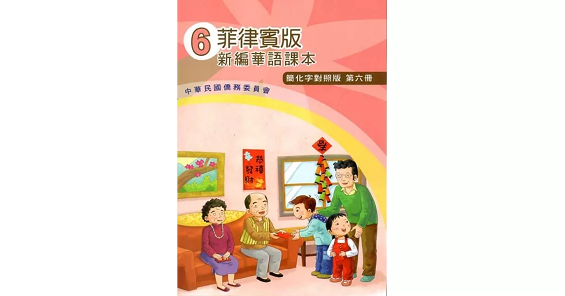 菲律賓版新編華語課本(簡化字對照版)第六冊(附光碟)(三版)