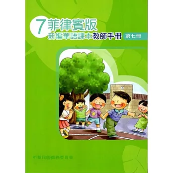 菲律賓版新編華語課本教師手冊第七冊(三版)
