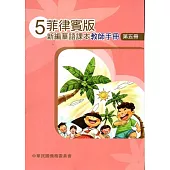 菲律賓版新編華語課本教師手冊第五冊(三版)