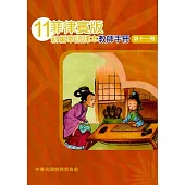 菲律賓版新編華語課本教師手冊第十一冊(三版)