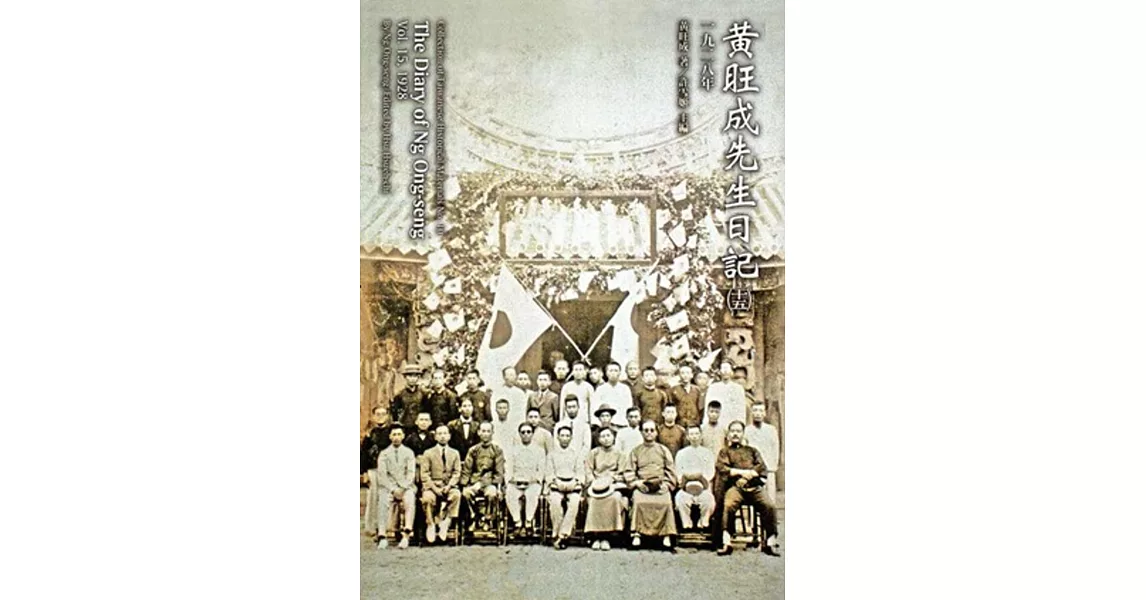 黃旺成先生日記(十五)一九二八(平裝)