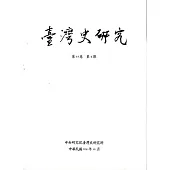 臺灣史研究第22卷4期(104.12)