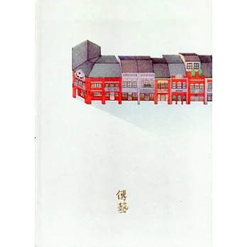 傳藝筆記本(民藝街版)