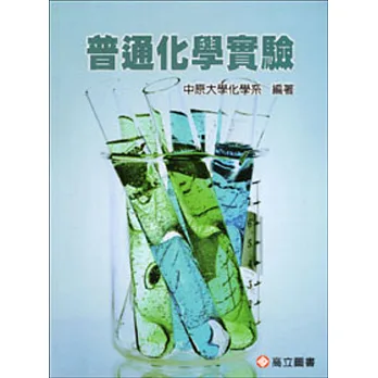 普通化學實驗(九版)