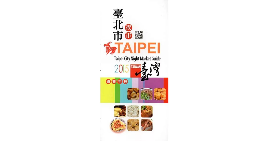 Taipei city night market guide(三版) | 拾書所