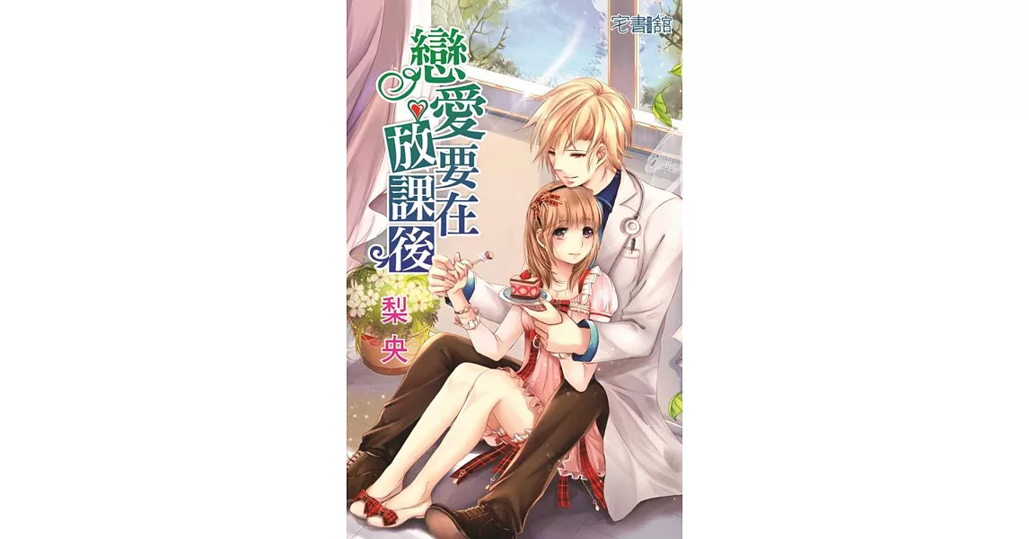 戀愛要在放課後