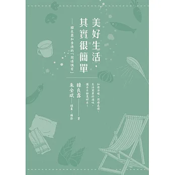 美好生活,其實很簡單:韓良露和李漁的「閒情偶寄」