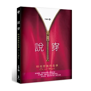 說穿:時尚背後的故事