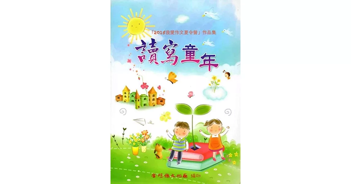 2015我愛作文夏令營作品集:讀寫童年