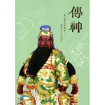 傳神,施至輝粧佛藝術—關聖帝君的製作